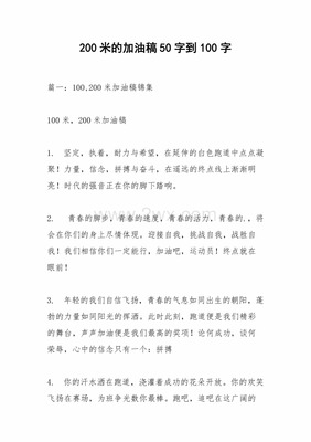 200米加油稿50字左右