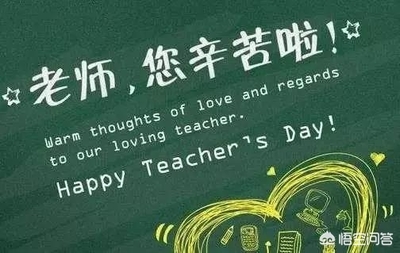 祝福教师的话