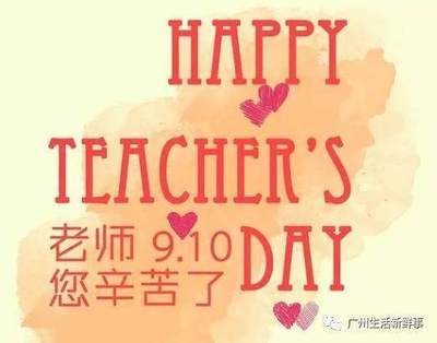 祝福教师的话