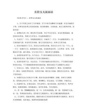 别人生女儿的祝福语