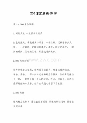 200米加油稿50字左右