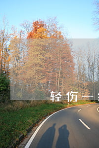 微轻伤双方调解不赔钱