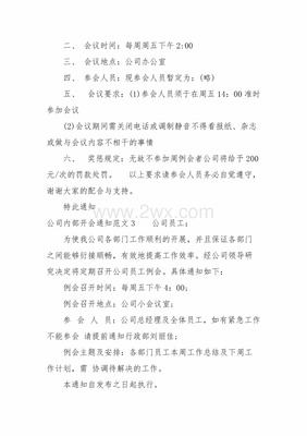 公司开会通知范文