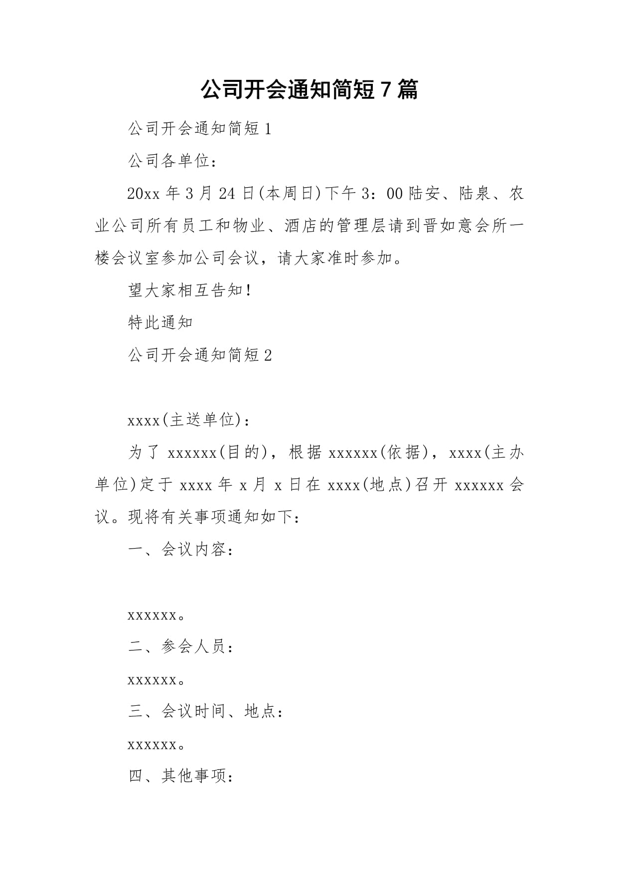 公司开会通知范文
