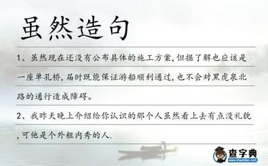 虽然 但造句