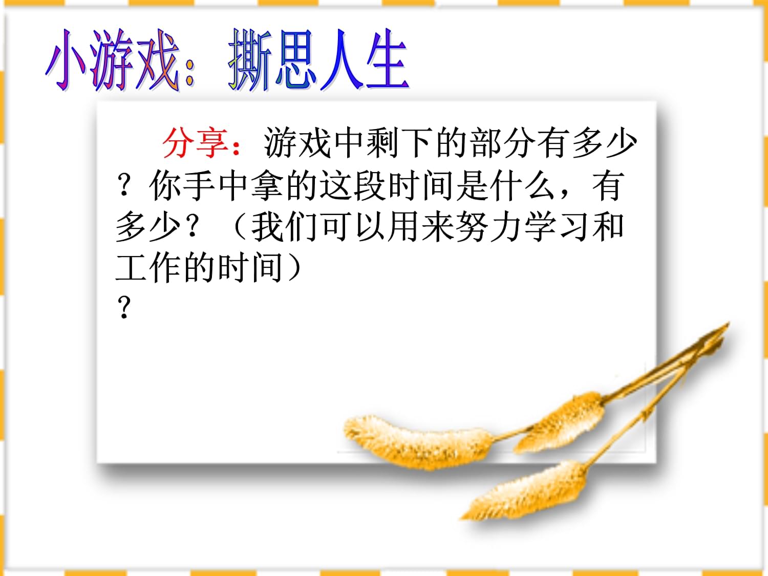 撕思人生游戏