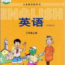 义务教育教科书英语三年级上册