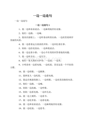 一边一边一边造句大全
