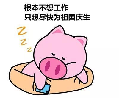 假期心情
