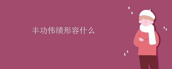 丰功伟绩造句