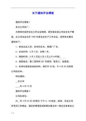 公司开会通知范文