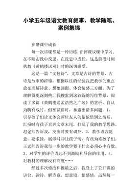 五年级语文教学案例