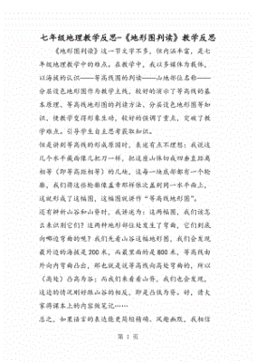 地形图的判读教学反思
