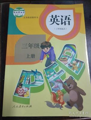 义务教育教科书英语三年级上册