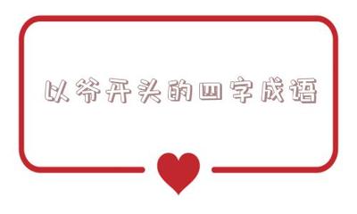 爷字开头的成语