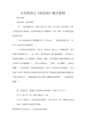 五年级语文教学案例