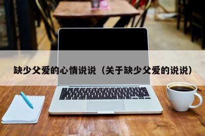 失去了父亲的说说心情