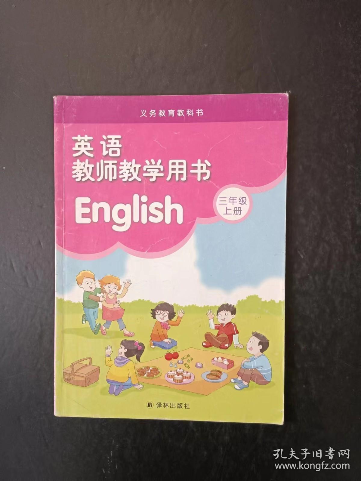 义务教育教科书英语三年级上册
