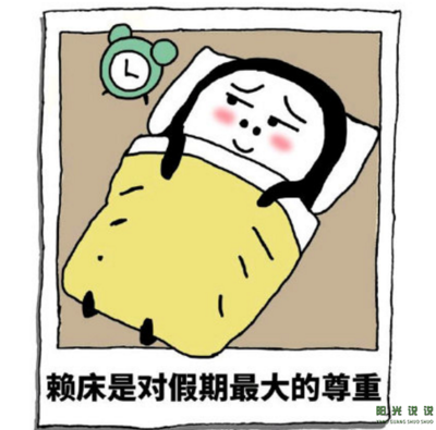 假期心情