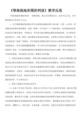 地形图的判读教学反思