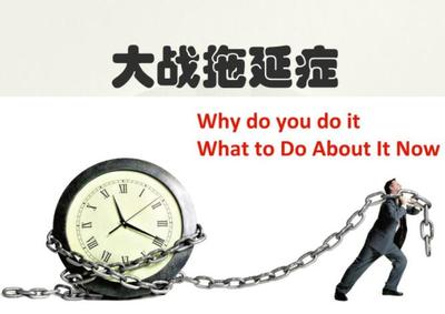 关于拖延的名言