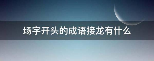 场字开头的成语