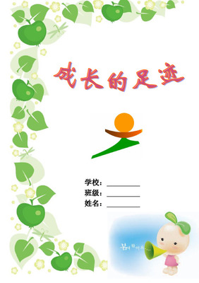 孩子成长记录册