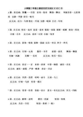 三年级语文近义词