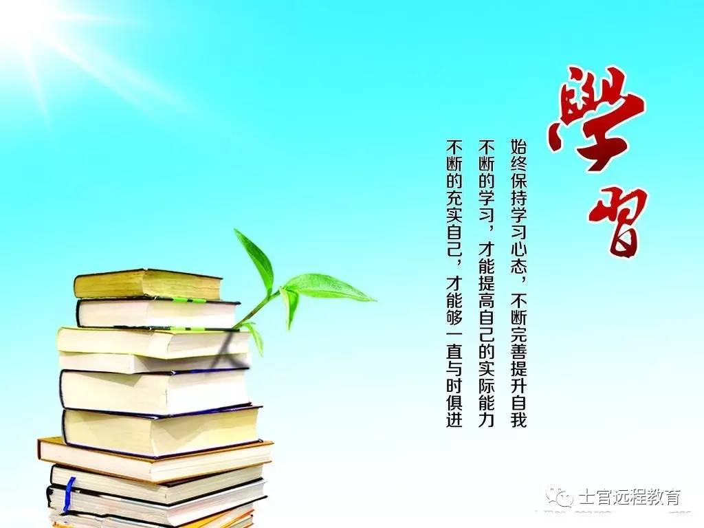 学习是为了完善人生