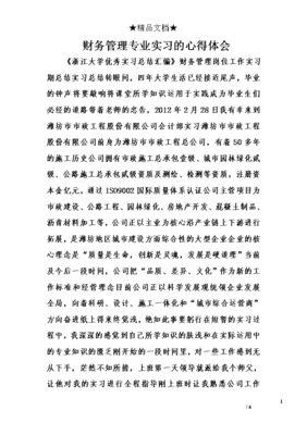 财务管理专业心得体会
