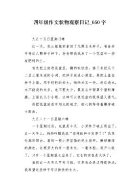 观察日记两百字