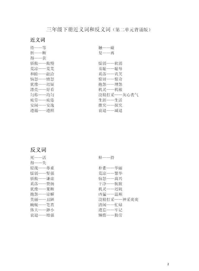 三年级语文近义词