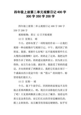 观察日记两百字