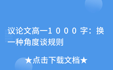 人情与规则议论文800字