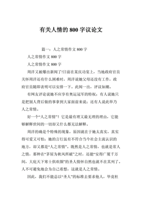 人情与规则议论文800字