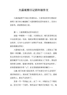 观察日记两百字