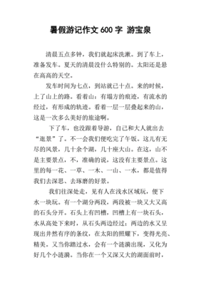 暑假游记作文600字