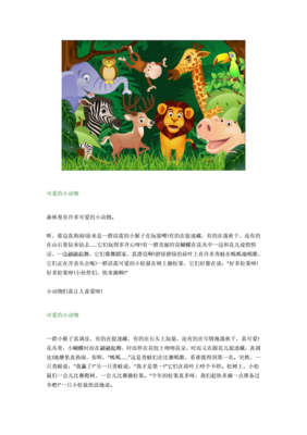 二年级写话喜欢的动物