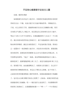 不忘初心议论文
