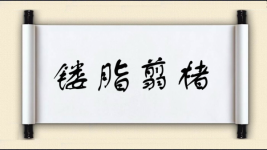 剪开头的成语