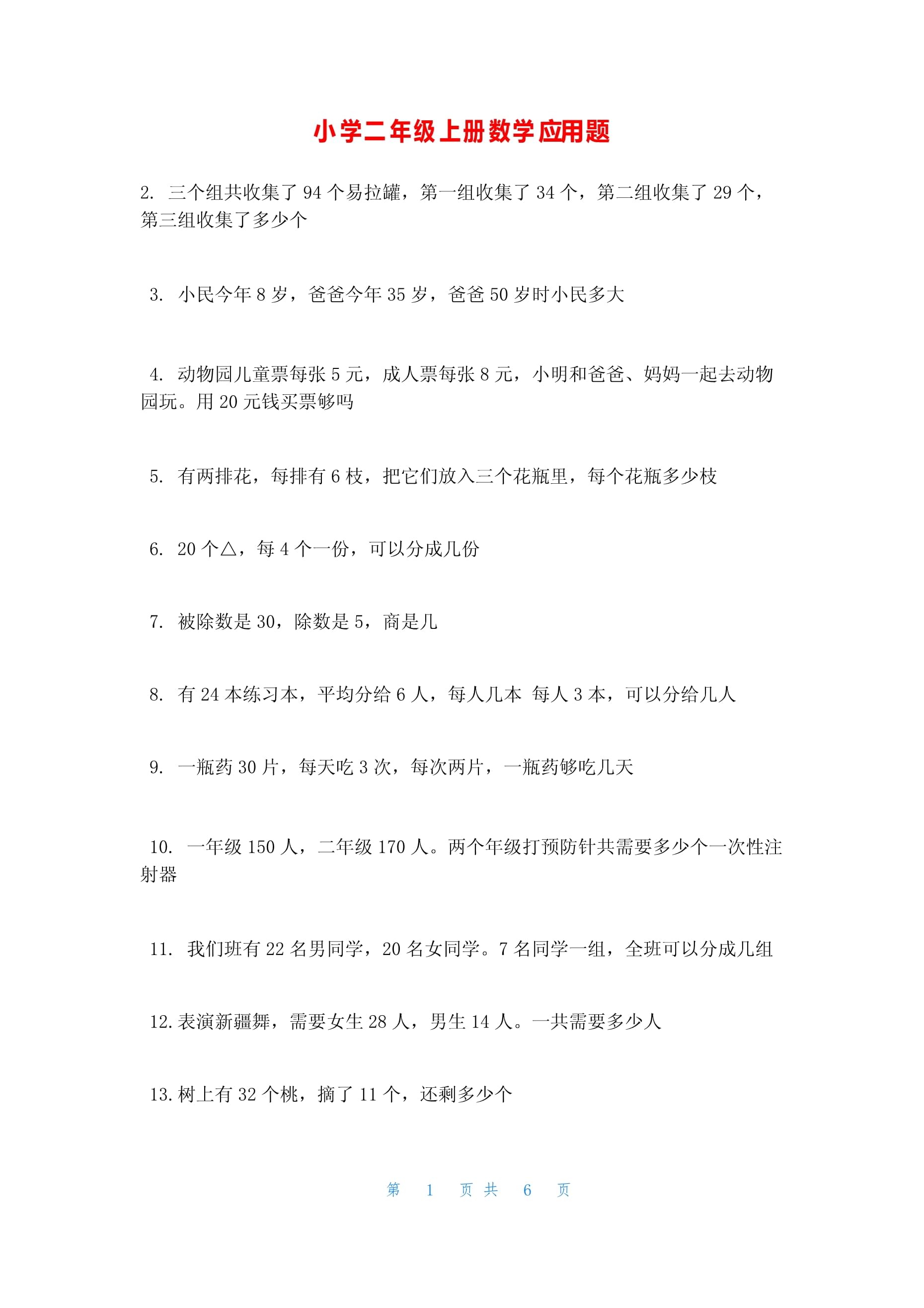 二年级数学上册应用题大全