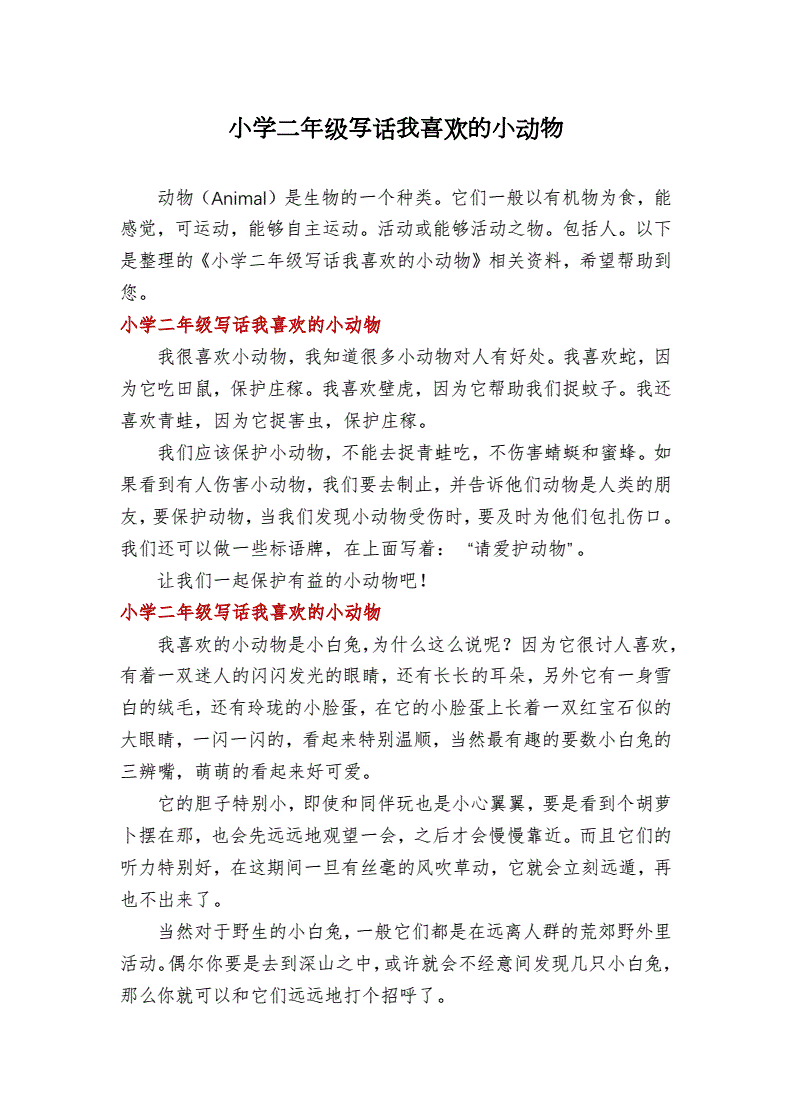 二年级写话喜欢的动物