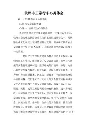 铁路行车安全心得体会