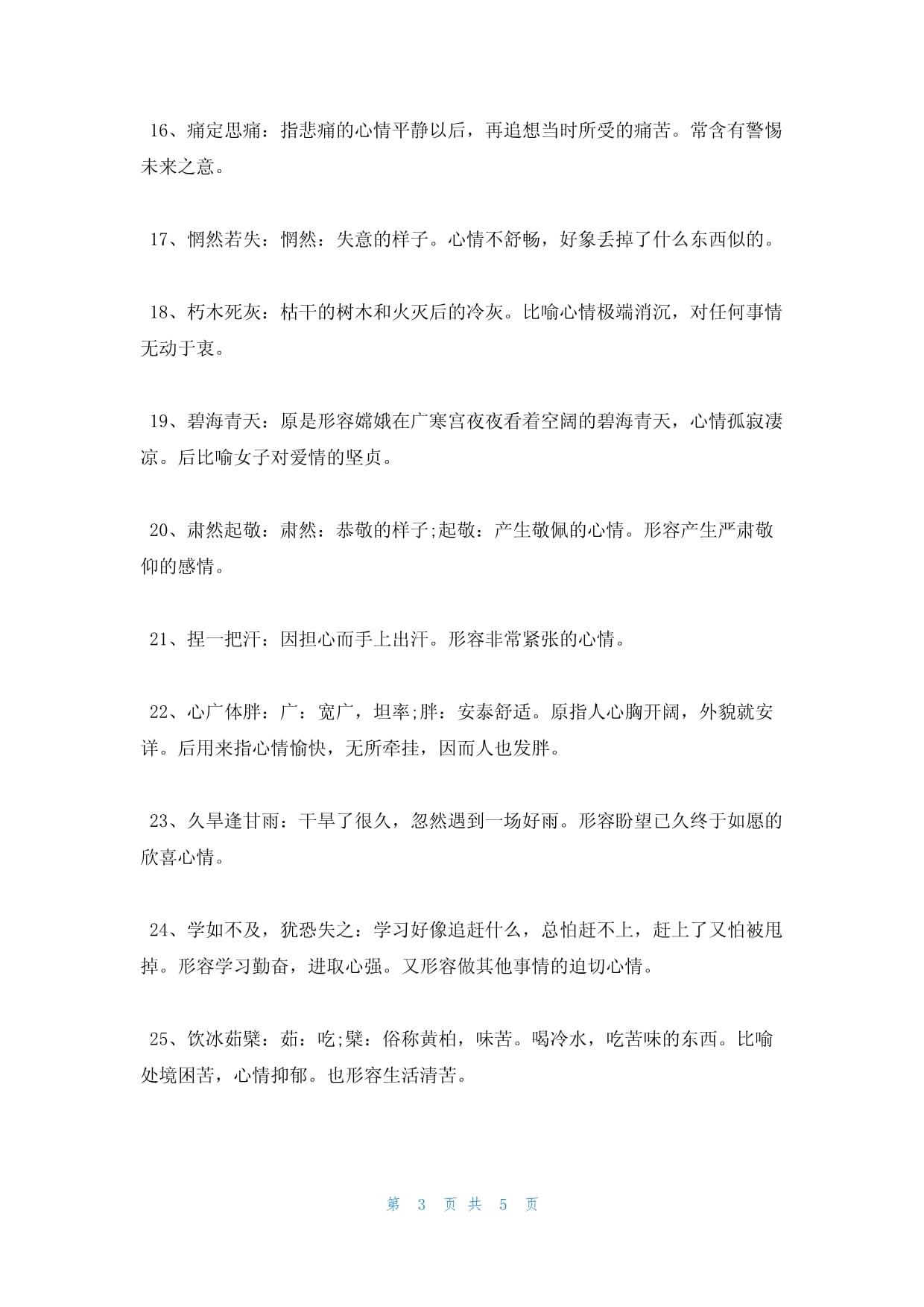 表示各种心情的词语