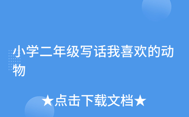 二年级写话喜欢的动物