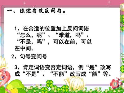五年级陈述句改反问句