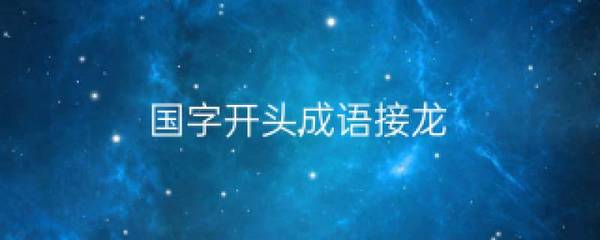 剪开头的成语