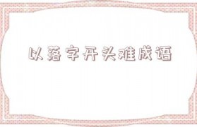 落开头的成语