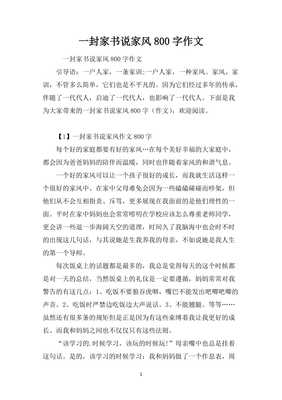 一封家书说家风范文