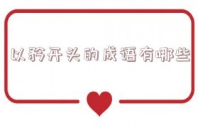 珍开头的成语
